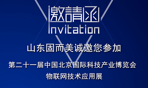第21屆北京科博會(huì)即將啟幕，固而美在物聯(lián)網(wǎng)科技展廳誠摯靜候