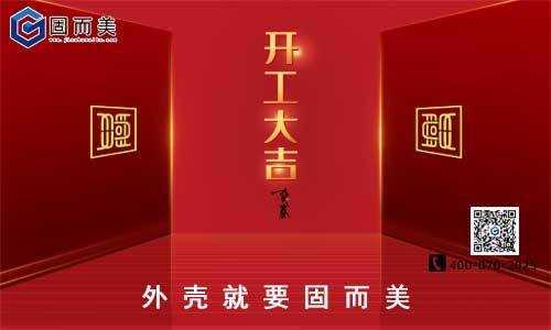 固而美開工啦！